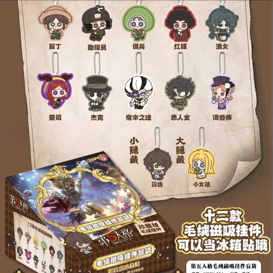 【磁吸许愿拆盒】第五人格 毛绒磁吸挂件盲盒