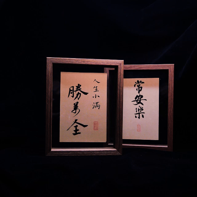 《人生小满胜万全—常安乐》双面书法作品手写手绘原稿书法摆台