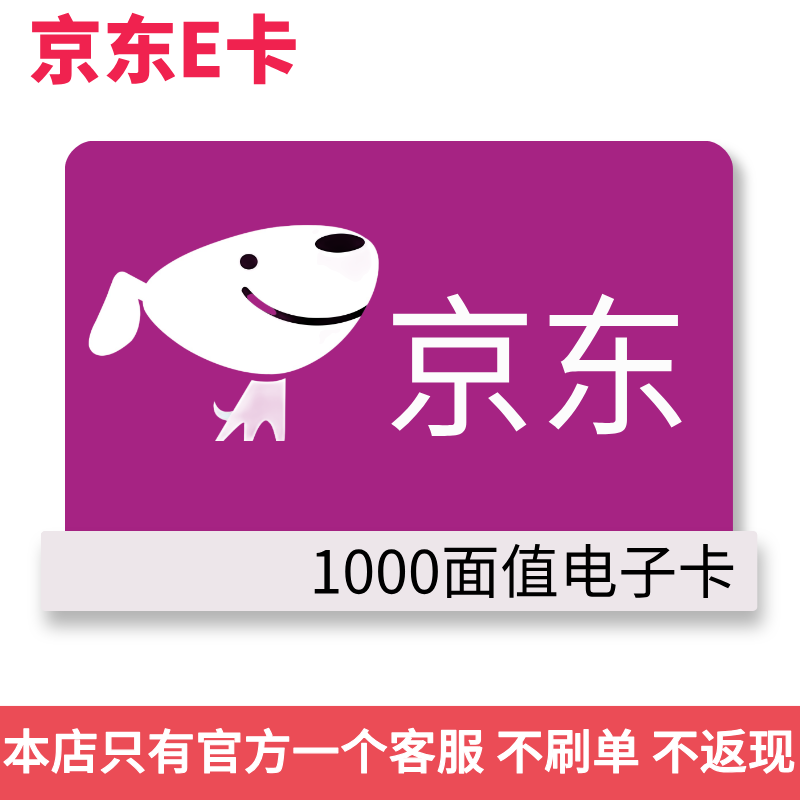 【支持月付】京东E卡1000面值 电子卡密 JDe卡 自动发卡【谨防诈骗】