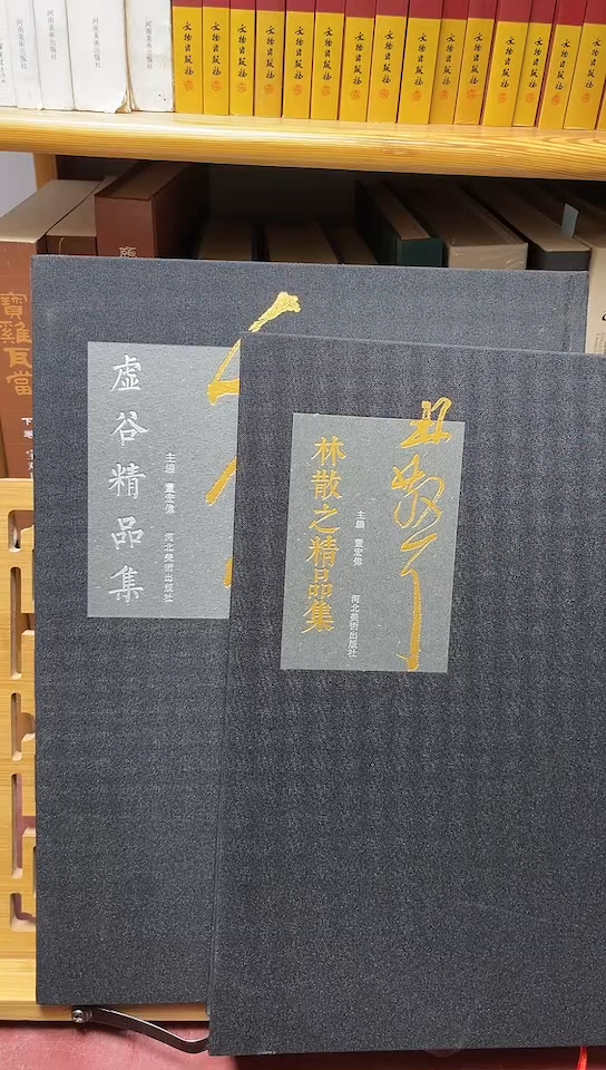 林散之精品集+虚谷精品集2本和售