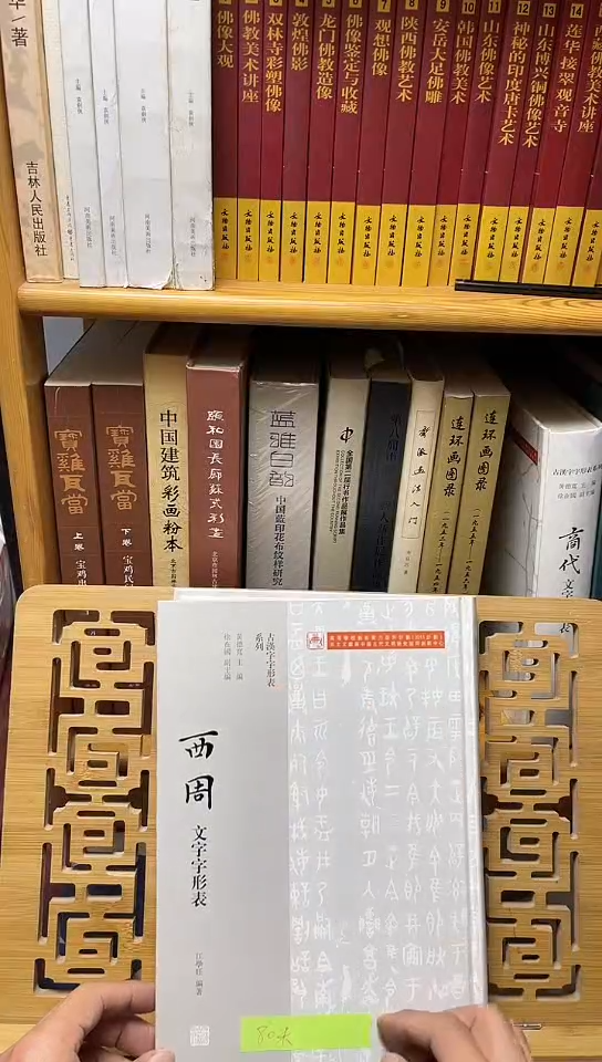 西周文字字形表库位A6-4