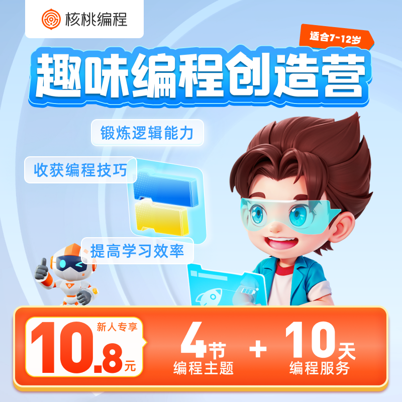 【核桃编程】趣味编程大礼包-X12