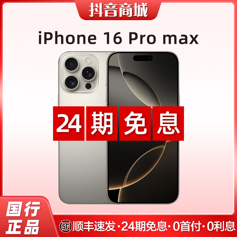未拆封 Apple/苹果 iPhone16ProMax【24期免息】国行原封未激活正品