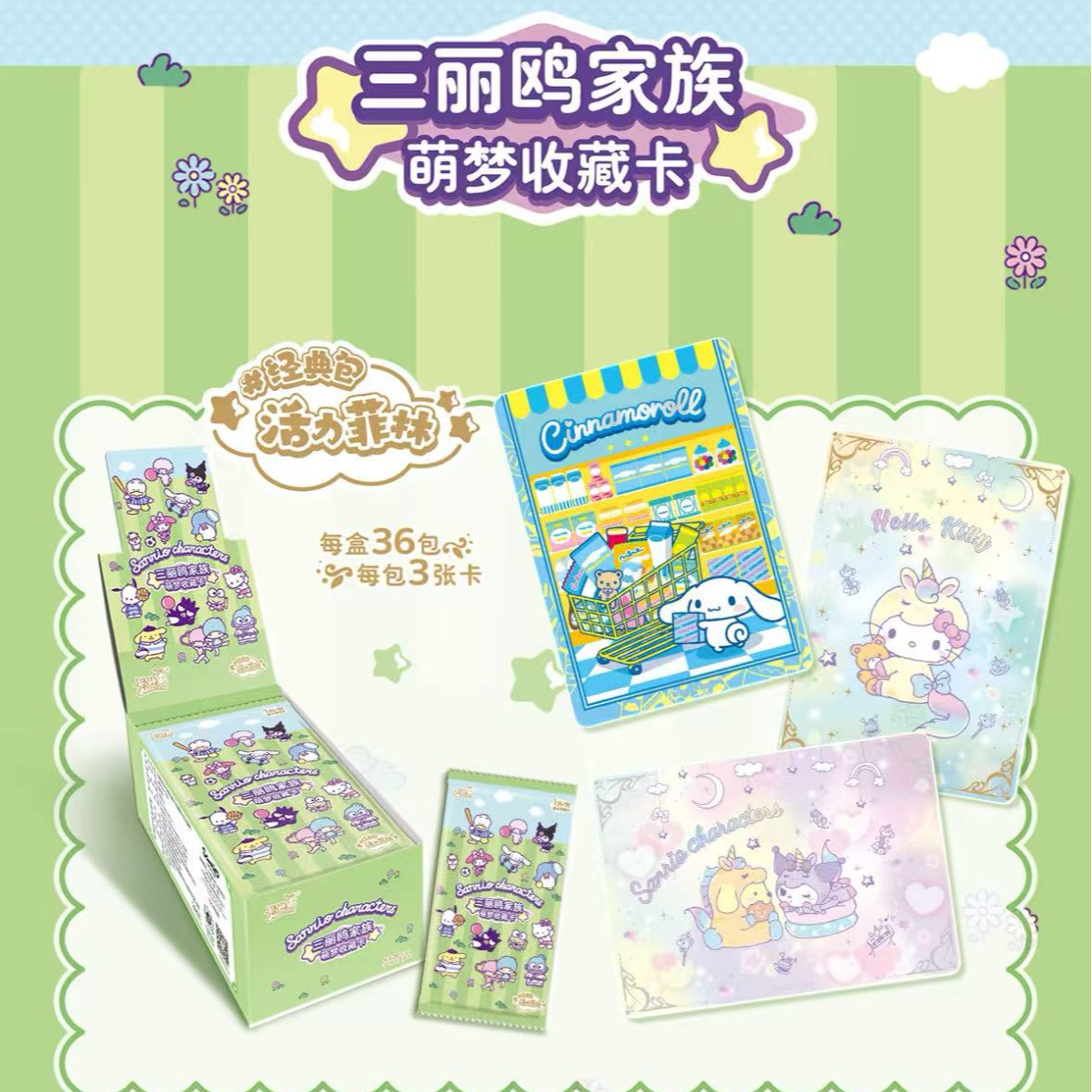 【三丽鸥-玩法合集】 三丽鸥家族活力菲林萌梦收藏卡（代拆）