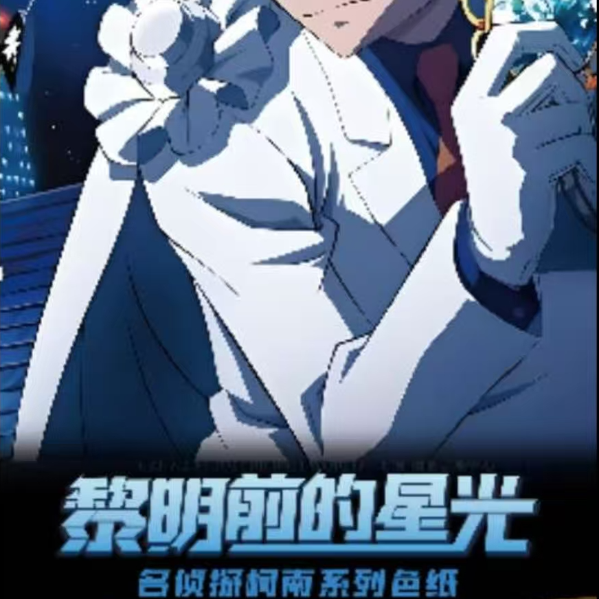 【抬箱] PCS名侦探柯南【黎明前的星光】第二弹色纸收藏卡盲盒（代拆）