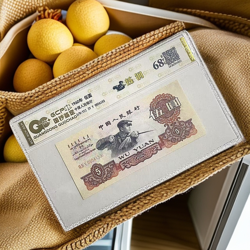 退市第三套人民币炼钢伍圆 单张 国钞鉴定评级68分EPQ