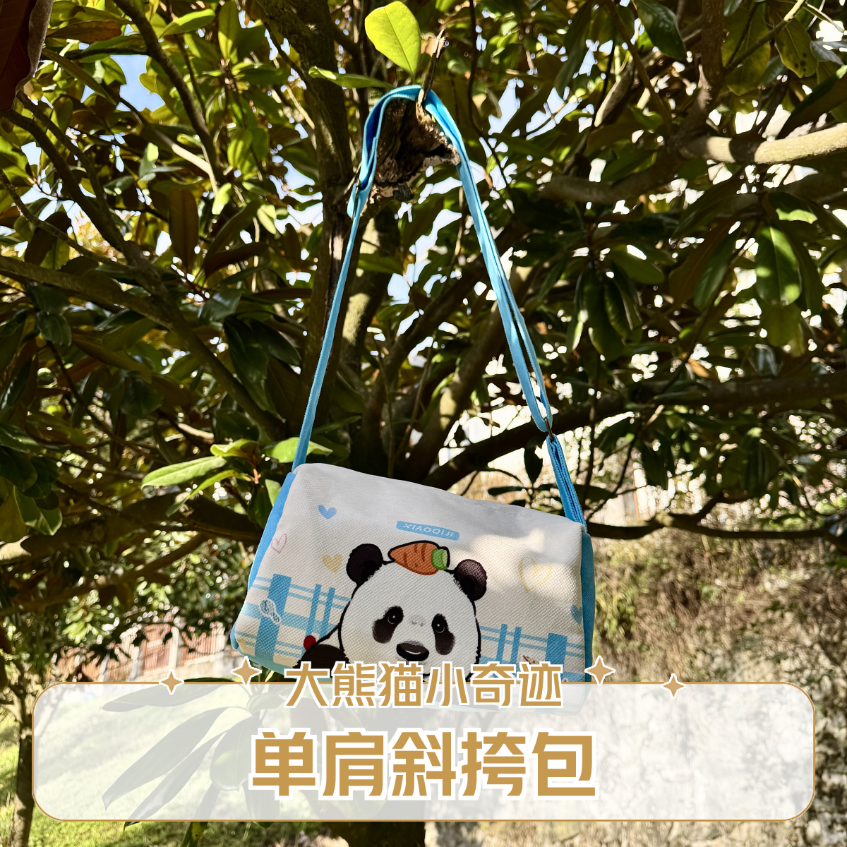 【卧龙中华大熊猫苑】大熊猫小奇迹胡萝卜单肩斜挎包