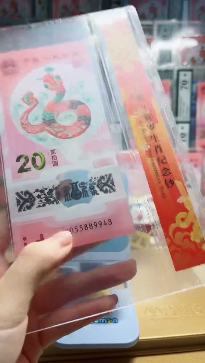 【闪购商品】塑料蛇年纪念钞号码（055889948）