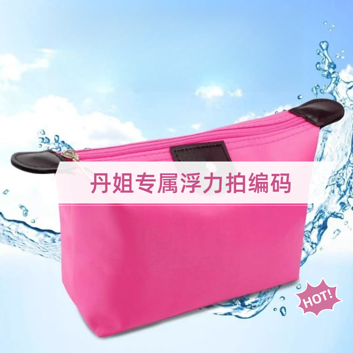丹姐包包水乳霜精品集合