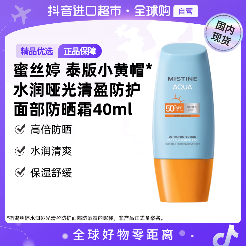 【国内现货】蜜丝婷 正品水润哑光清盈防护面部防晒霜40ml小黄帽【h】