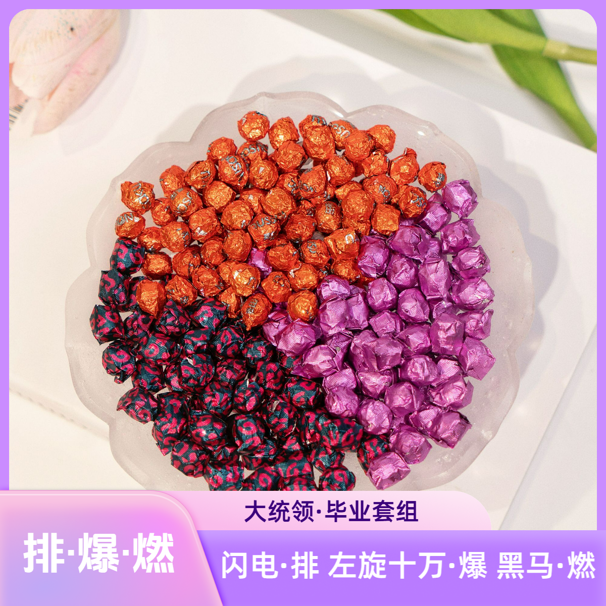 【大统领·排爆然】葡萄味闪电排蜜桃味左旋十万爆百果香黑马然茶膏