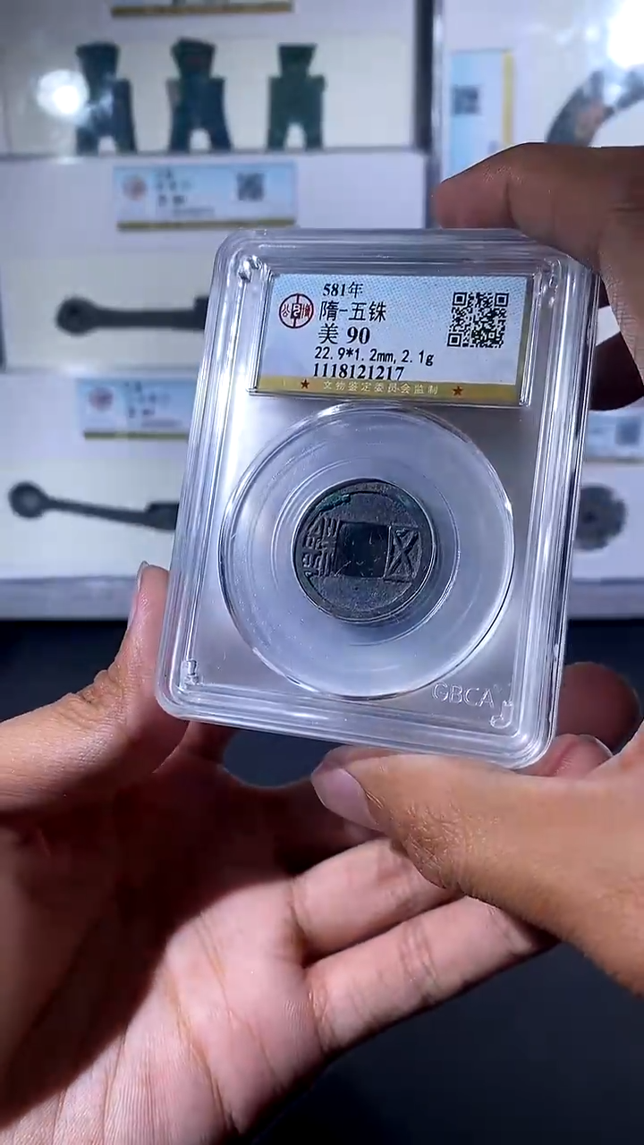 【闪购商品】铜琪珍 隋五铢一枚