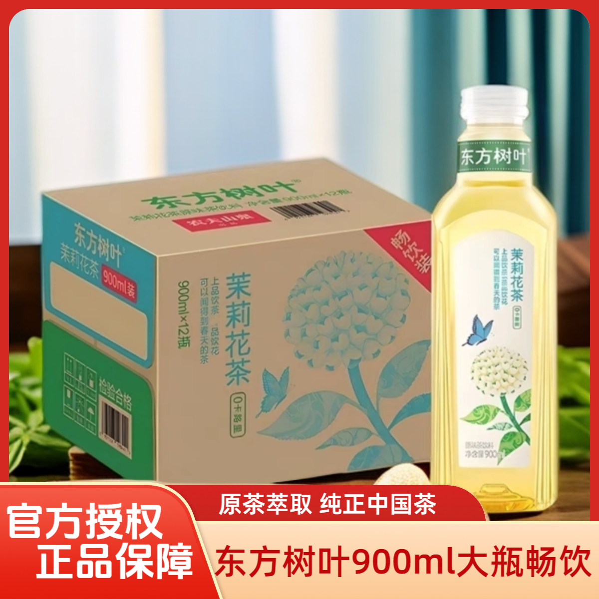农夫山泉东方树叶900ml/瓶茉莉花茶0脂0糖茶饮料夏日清爽解腻饮品
