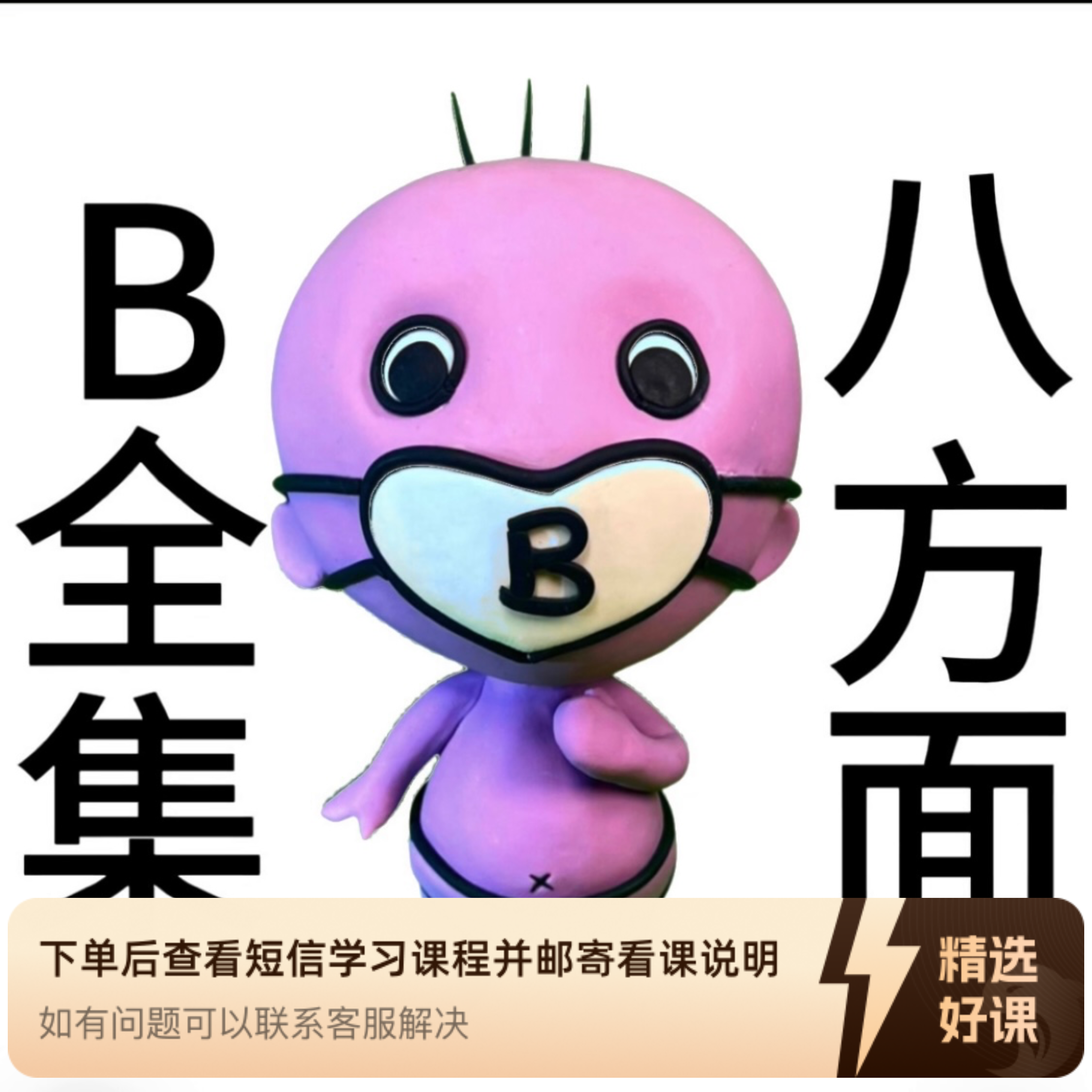 B八方面基础课程30节音视频（留意短信解锁课程）