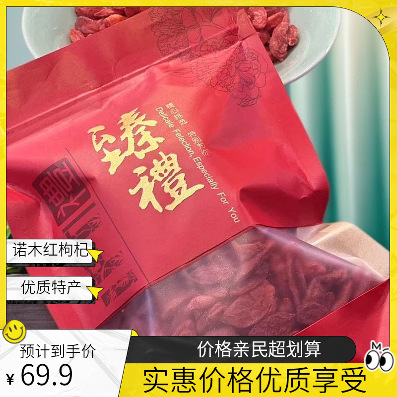 【高豪】青海诺木红枸杞 200克/包 拍一发二 到手400克