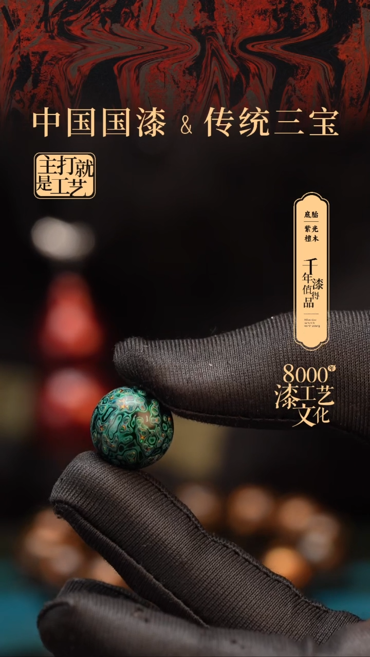 【闪购商品】闽越漆艺非遗漆珠15mm