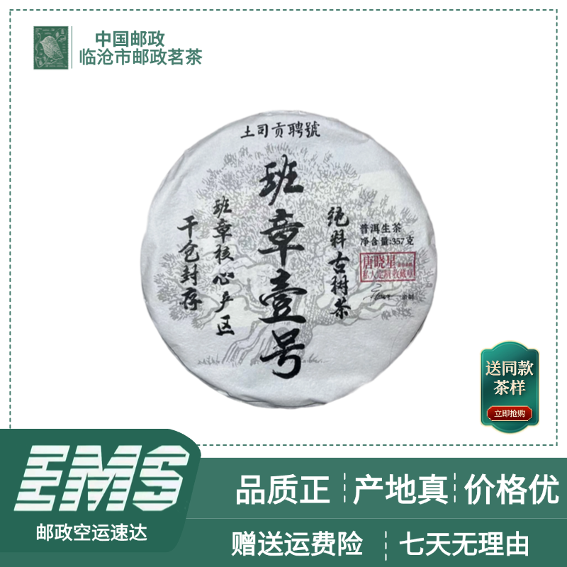 2019年班章壹号普洱茶（生茶）357g/饼