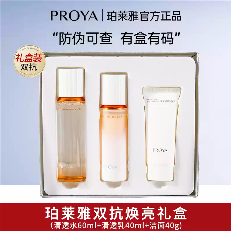 珀莱雅2.0双抗焕亮清透水乳小美盒补水保湿改善暗沉提亮护肤旅行