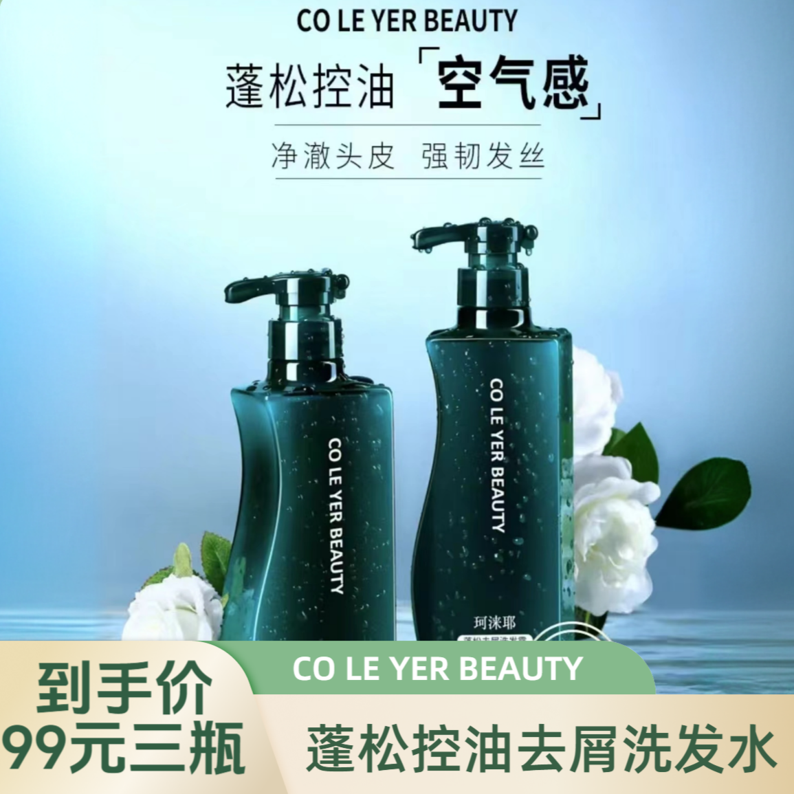 COLEYER珂涞耶蓬松去屑防断洗发水滋润养护柔顺亮泽丰盈沙龙养护