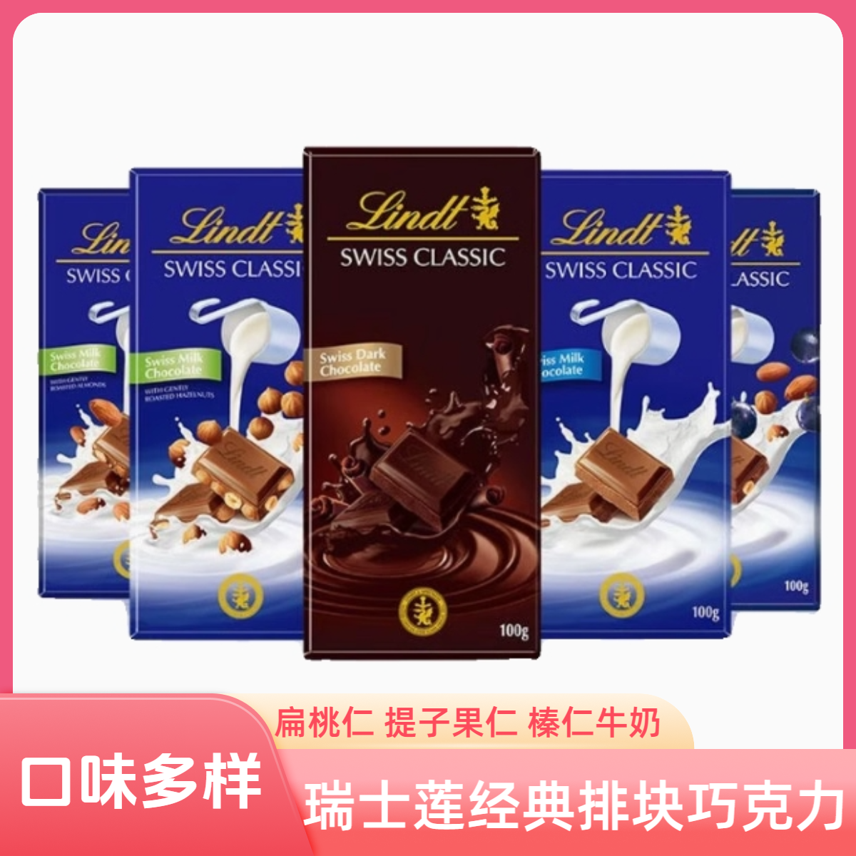 Lindt瑞士莲经典排块巧克力100克扁桃仁榛仁提子牛奶纯味黑巧克力