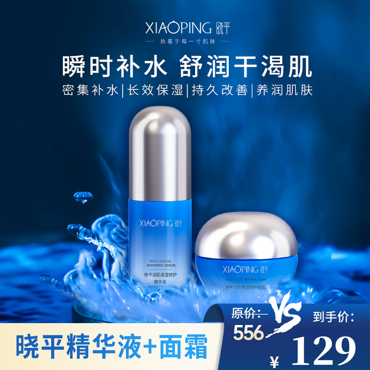 晓平润肌保湿修护精华液面霜组合补水沁润