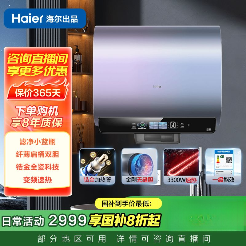 【2026国补】海尔电热水器 超薄扁桶60L双胆滤净小蓝瓶一级能效智控