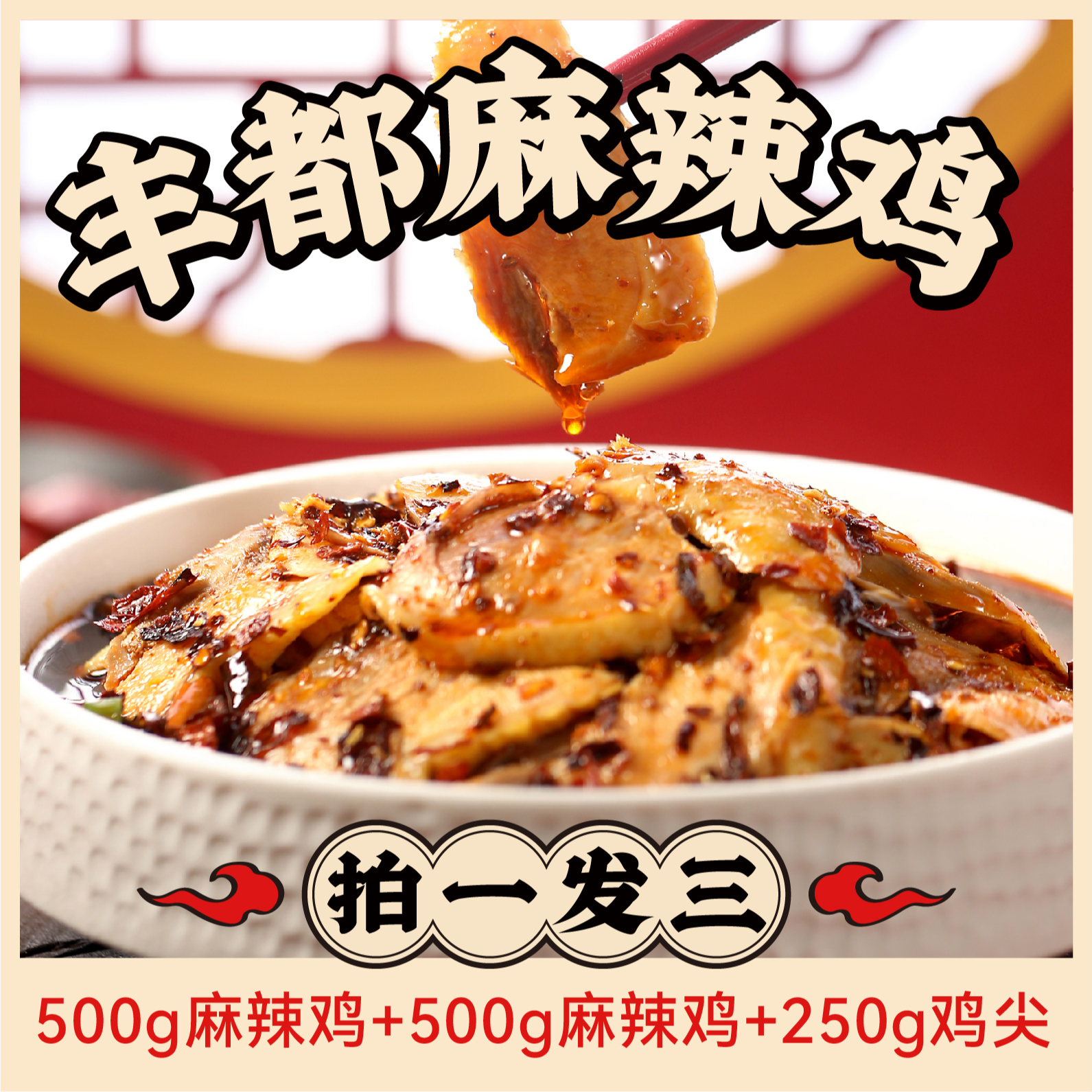 【叁石哥】丰都正宗麻辣鸡 享地道丰都味
