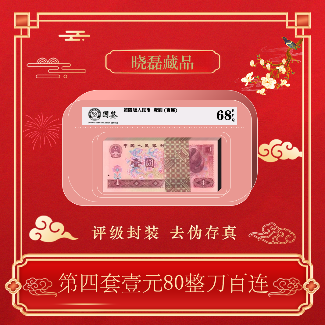 第四版币80年1元整刀百连包邮（801）~号码随机包邮