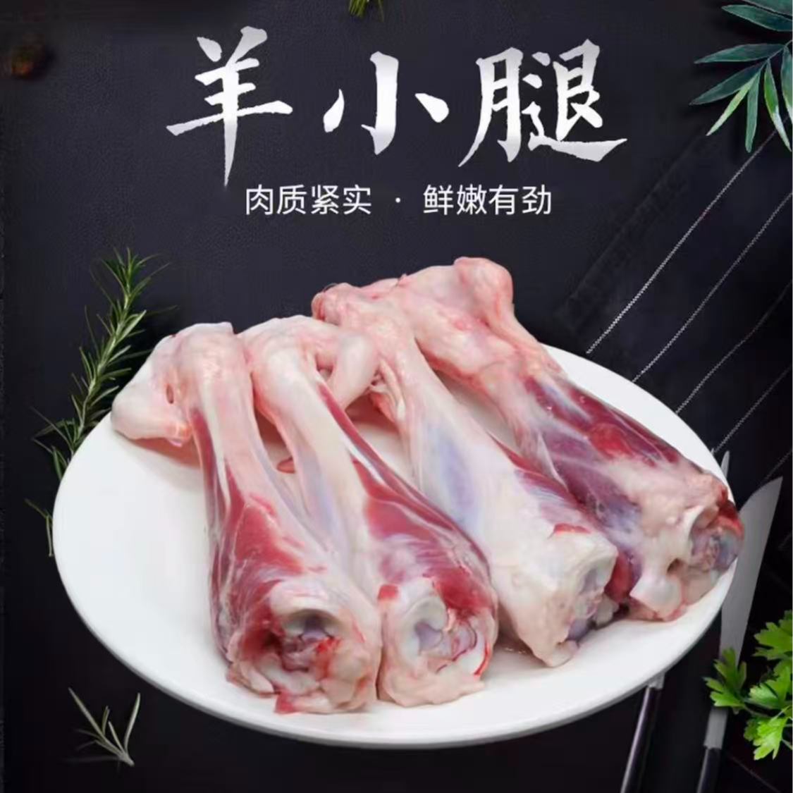 【内蒙古羊小腿】清真草原溜达羊羊小腿前腿满肉5斤