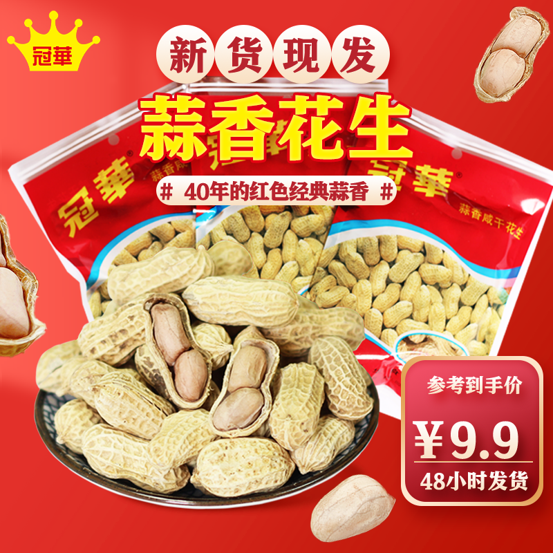 冠华100克*3蒜香带壳小包装炒货  老字号解馋充饥花生坚果零食