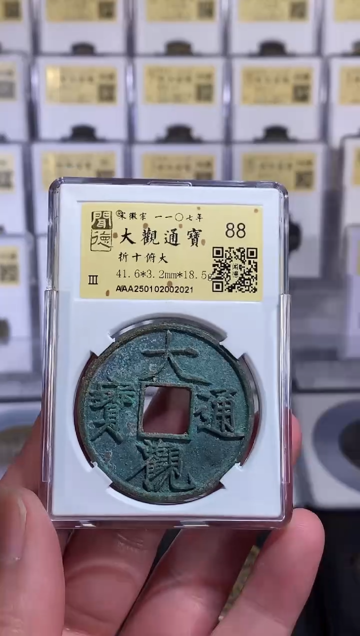 【闪购商品】铜【王玺】大观通宝 折十 俯大 2021