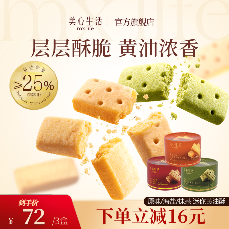 【3盒装】美心生活英伦风迷你黄油酥饼多口味抹茶零食早餐代餐山姆