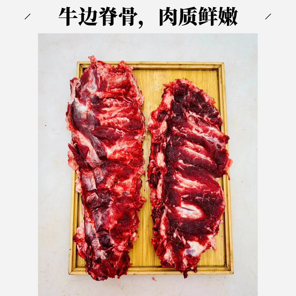 【边脊骨】 连云港 表嫂表弟新鲜现宰 黄牛肉 边脊骨 红烧 清炖 烤