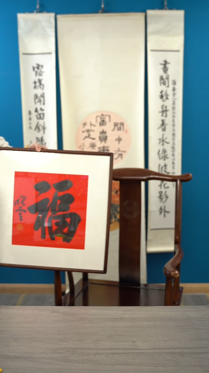 书法威**力孙xy老师 福字 带框 斗方