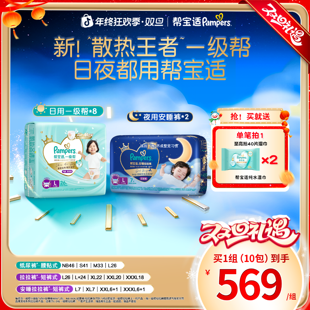 【日夜组合共10包】帮宝适一级帮纸尿裤拉拉裤透气干爽NB-3XL尿不湿