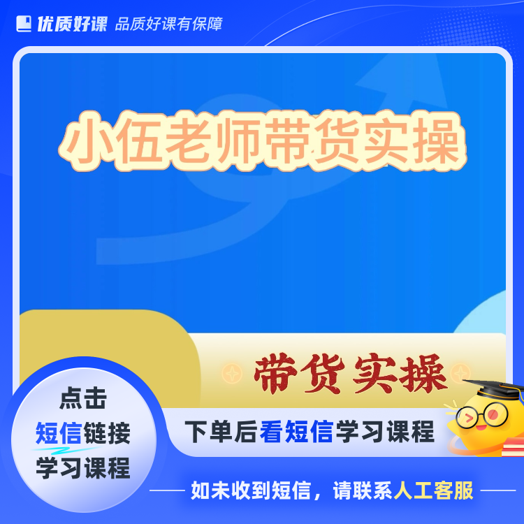 小伍带货实操课2(点击短信链接学习课程)