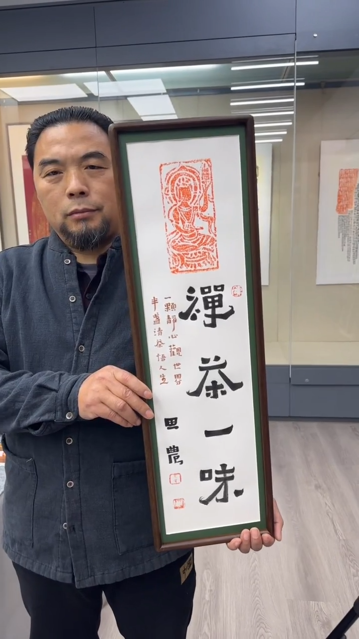 书法思农老师精品手写作品 禅茶一味 22*72拓片（观y）带框