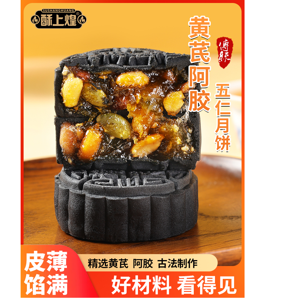 阿胶五仁流心月饼传统手工中秋糕点零食