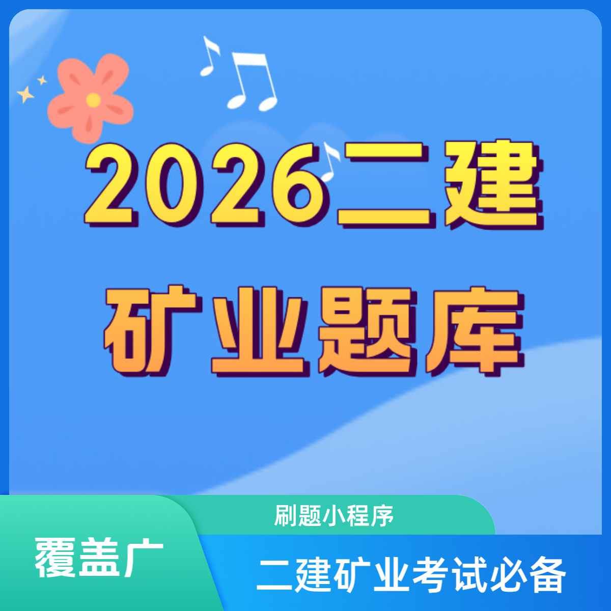 2026年二建历史矿业题库考试（刷题小程序）