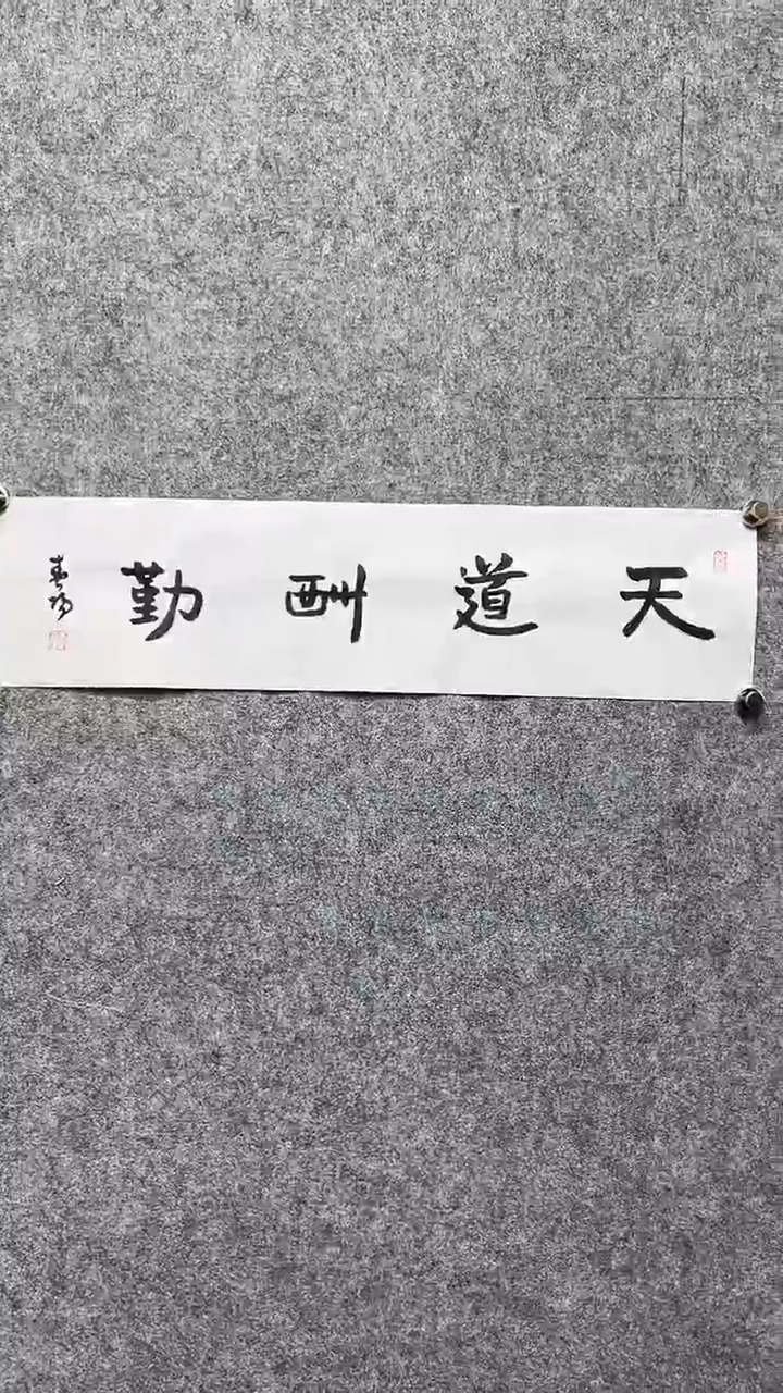 书法霍C阳-1P-天道酬勤