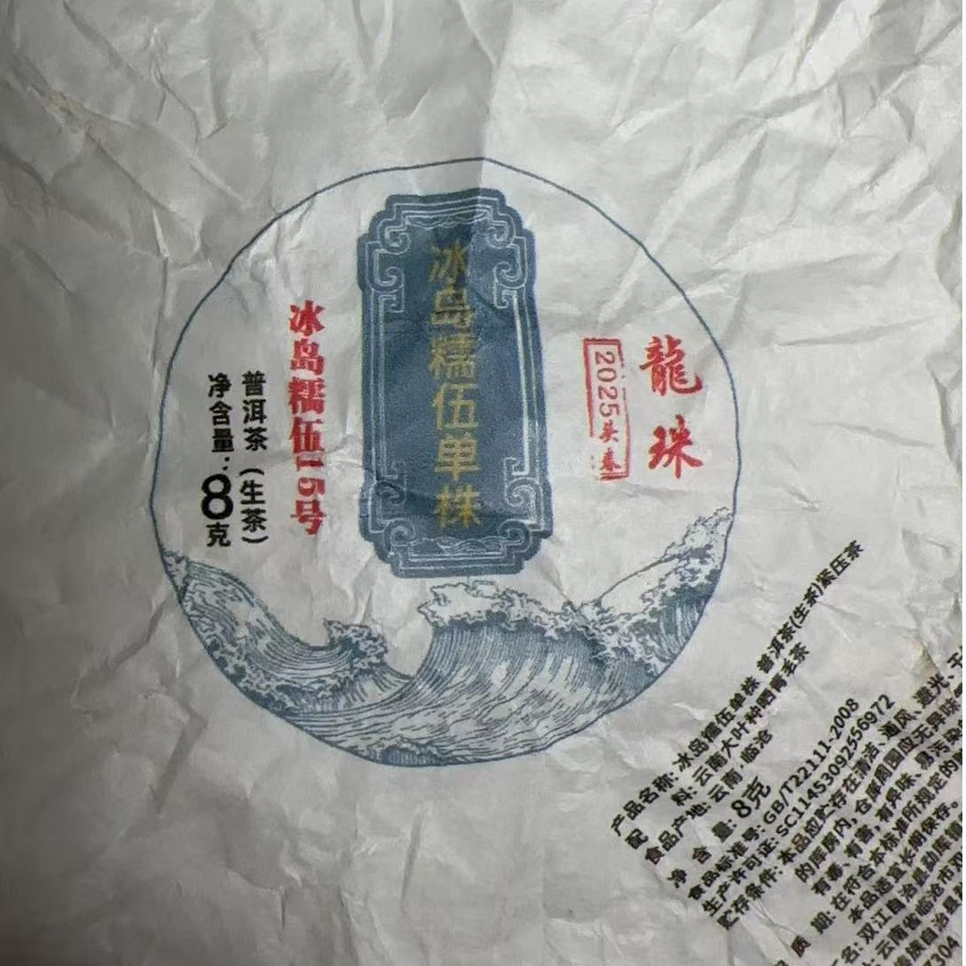 MK1026号 2025年{春}冰岛糯伍单株普洱生茶龙珠8-13日