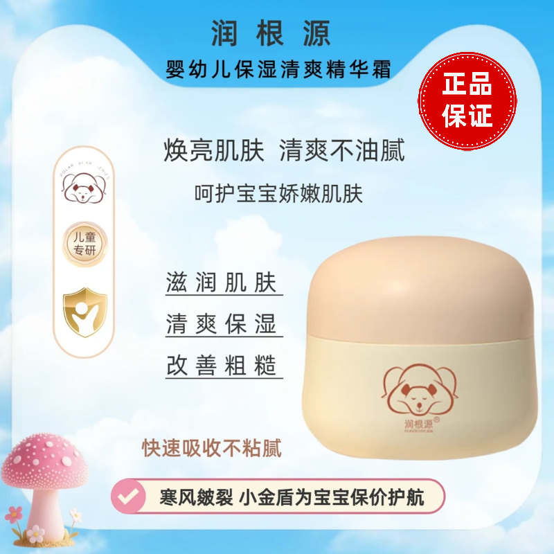 润根源婴幼儿滋润保湿精华霜成人男女适用春秋季润肤保湿清爽舒适