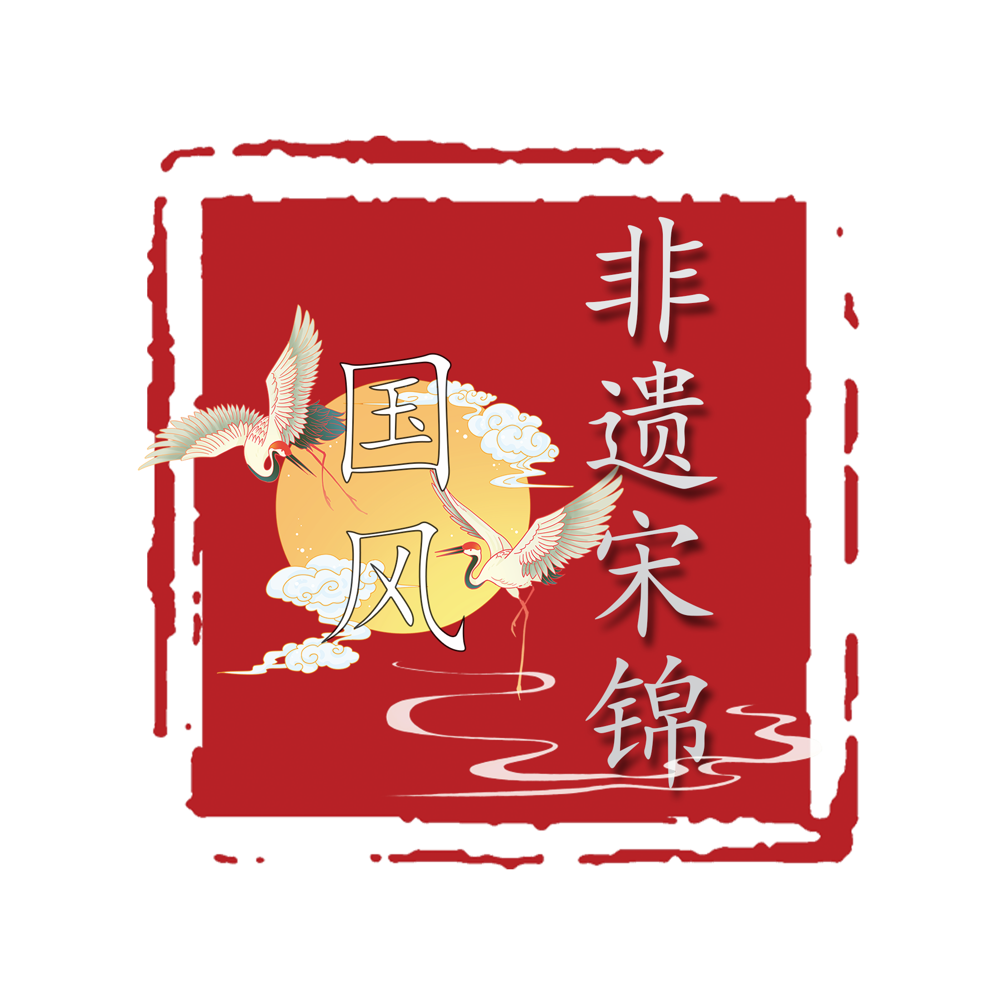 【总价链接】蜀锦/宋锦/漳绒/漳缎/香云纱/真丝 定制面料链接