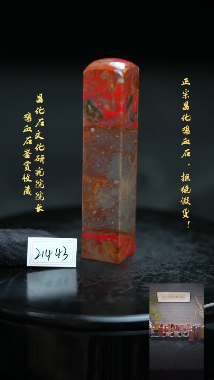 【闪购商品】昌化鸡血石214431111111