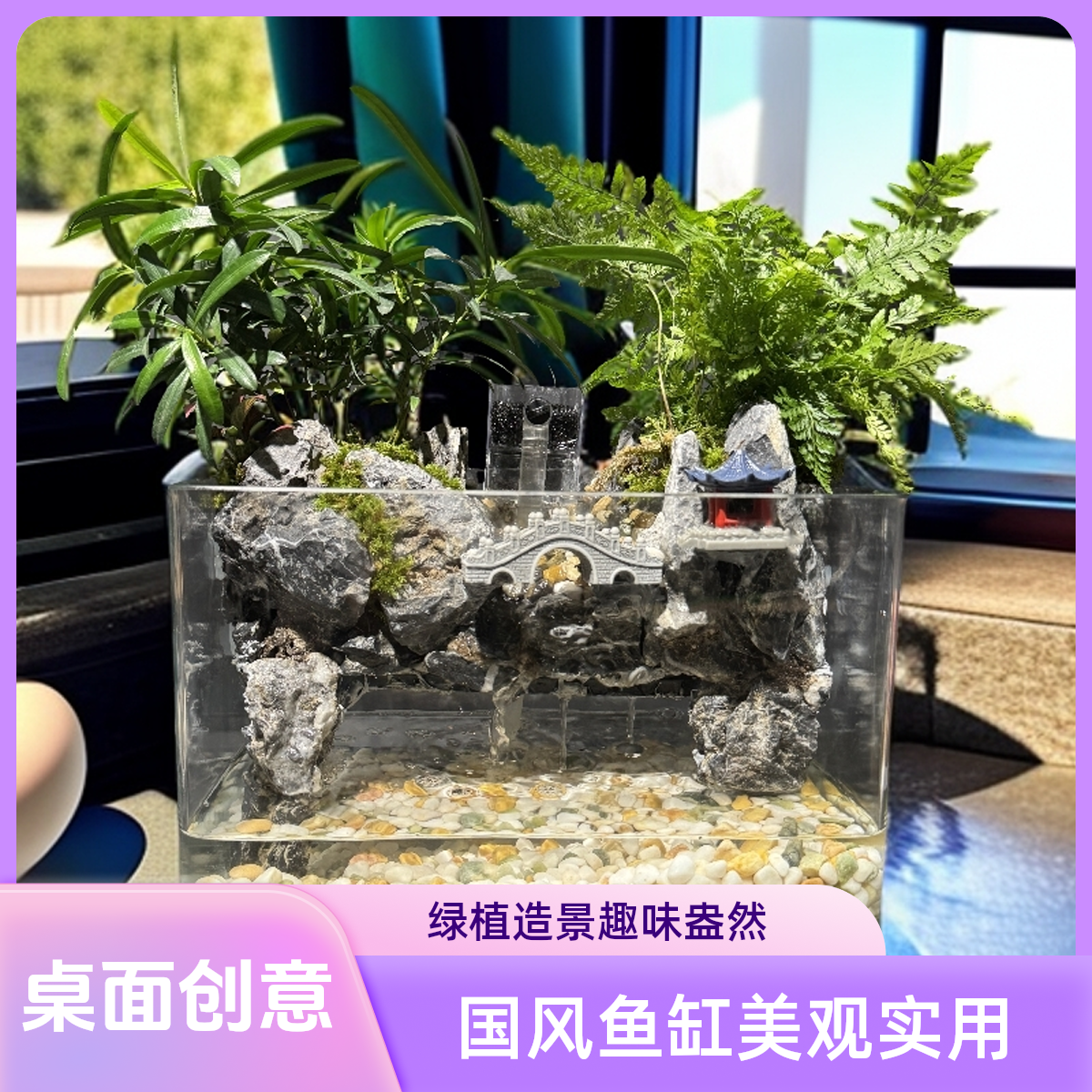 25型网红桌面山水鱼缸流水微景观含真实绿植的国风微景观饰造景