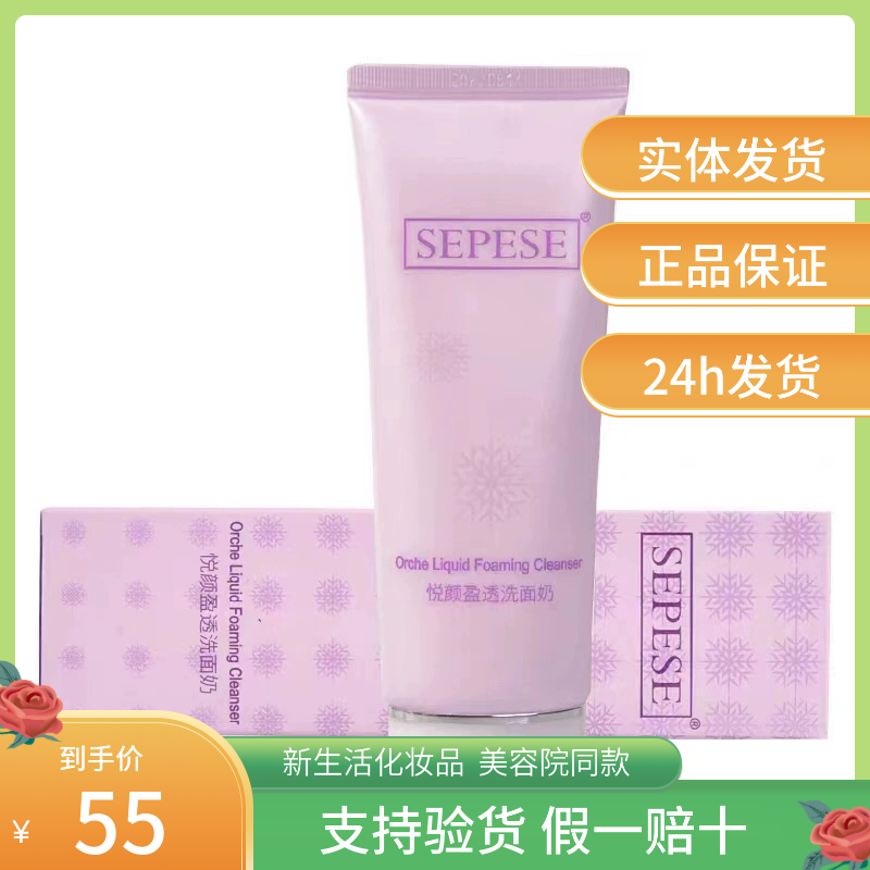 新生活化妆品正品实体店雪非雪悦颜盈透洗面奶