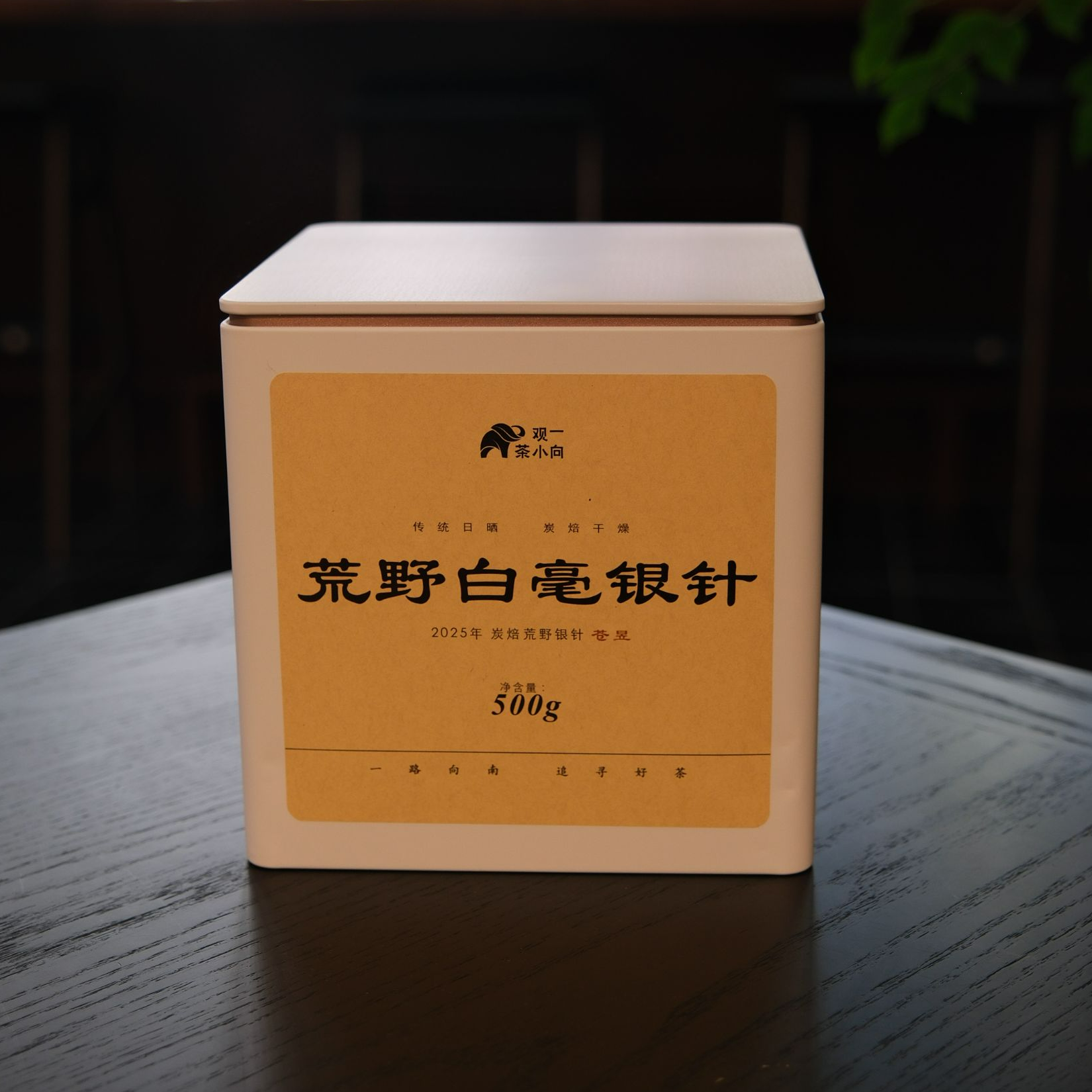 利贞|高货 壹半山·苍昱特级炭焙荒野头采银针500g带样泡CT