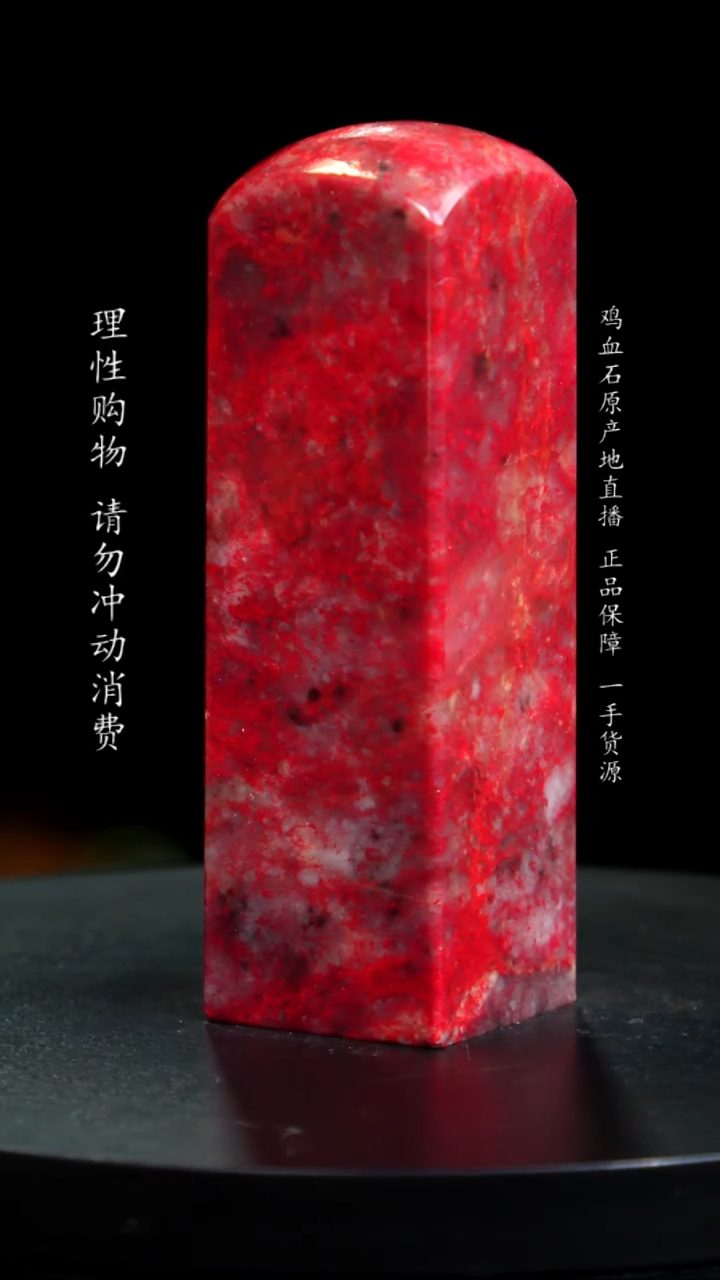 【闪购商品】鸡血石大红袍鸡血石