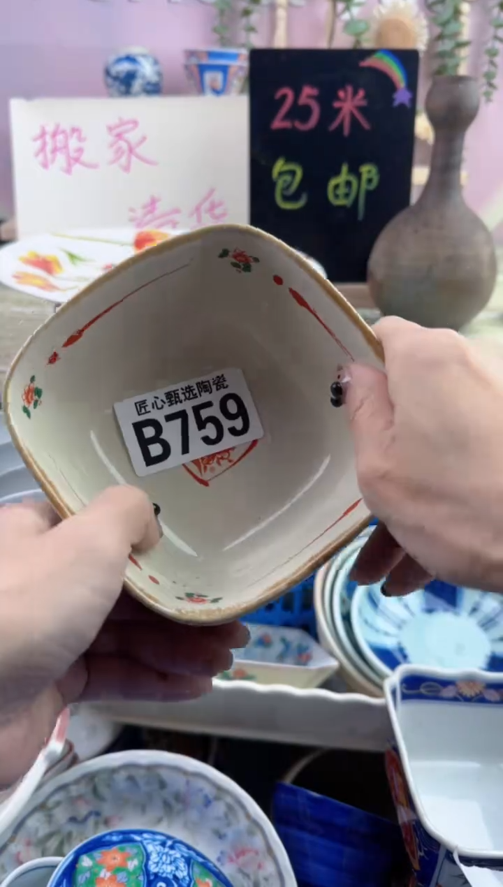 瓷片晏*       B759