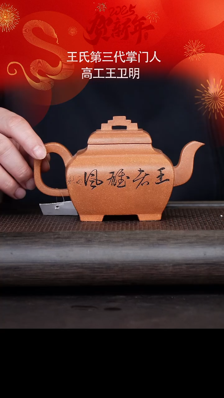 【闪购商品】紫砂茶壶王卫明66-17步步高升 蟹黄段480c